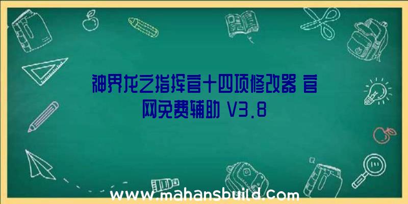 神界龙之指挥官十四项修改器